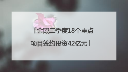 金霞二季度18个重点项目签约投资42亿元