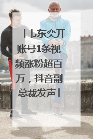 韦东奕开账号1条视频涨粉超百万，抖音副总裁发声