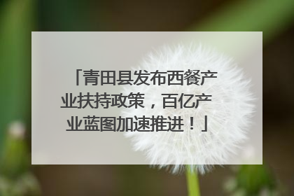 青田县发布西餐产业扶持政策，百亿产业蓝图加速推进！