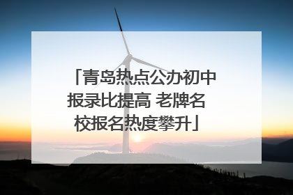 青岛热点公办初中报录比提高 老牌名校报名热度攀升