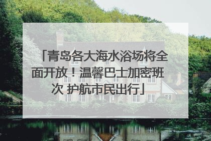 青岛各大海水浴场将全面开放！温馨巴士加密班次 护航市民出行