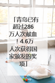 青岛已有超过286万人次献血！4.6万人次获得国家颁发的奖项