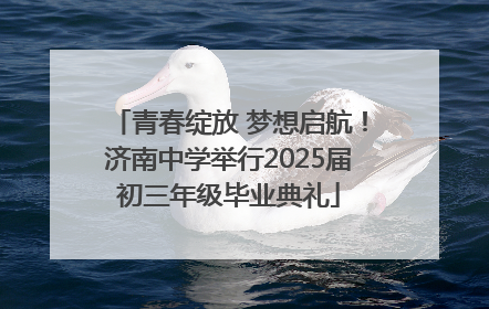 青春绽放 梦想启航！济南中学举行2025届初三年级毕业典礼