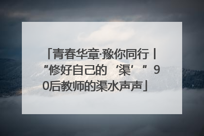青春华章·豫你同行丨“修好自己的‘渠’”90后教师的渠水声声