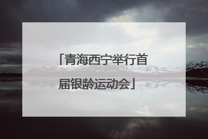 青海西宁举行首届银龄运动会