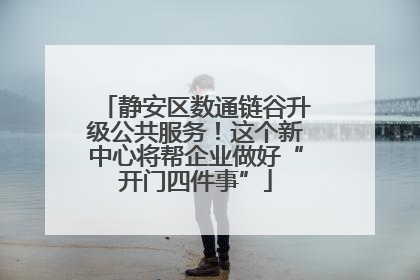 静安区数通链谷升级公共服务！这个新中心将帮企业做好“开门四件事”