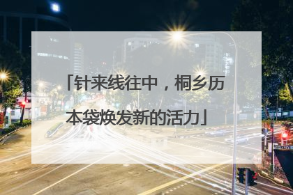 针来线往中，桐乡历本袋焕发新的活力
