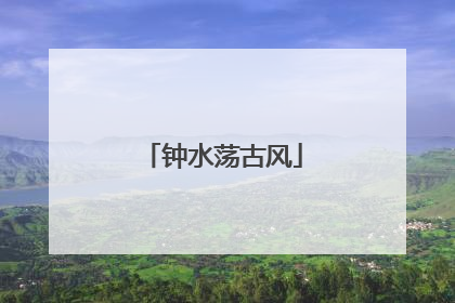 钟水荡古风
