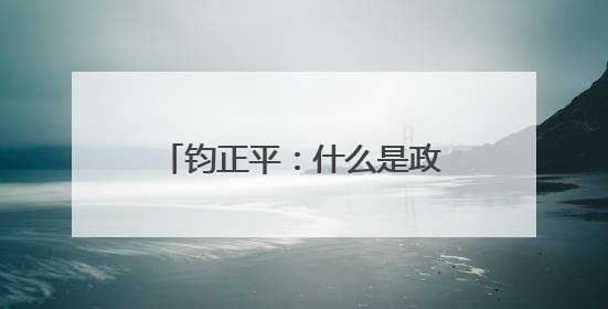 钧正平：什么是政治干部的好样子？被全网赞扬的他，用行动作出了回答