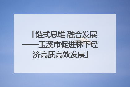 链式思维 融合发展——玉溪市促进林下经济高质高效发展