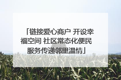 链接爱心商户 开设幸福空间 社区常态化便民服务传递邻里温情