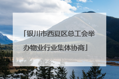 银川市西夏区总工会举办物业行业集体协商