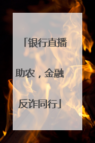 银行直播助农，金融反诈同行