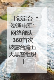 锁定台“资通电军”网络部队 360首次披露台湾五大黑客组织
