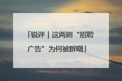 锐评｜这两则“招聘广告”为何被群嘲