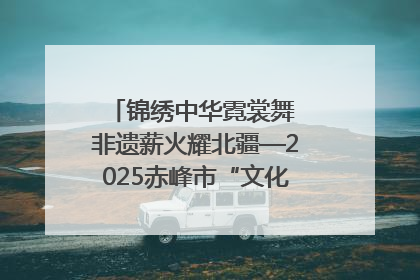 锦绣中华霓裳舞 非遗薪火耀北疆—2025赤峰市“文化和自然遗产日”非遗宣传展示活动纪实