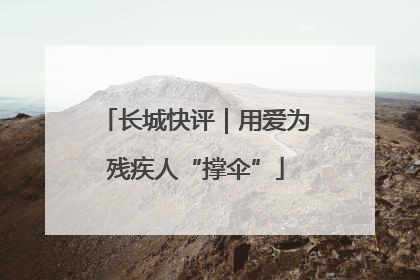 长城快评｜用爱为残疾人“撑伞”