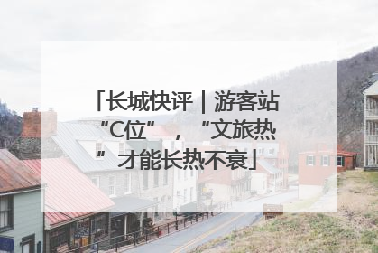 长城快评｜游客站“C位”，“文旅热”才能长热不衰
