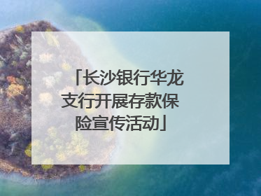 长沙银行华龙支行开展存款保险宣传活动