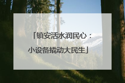 镇安活水润民心：小设备撬动大民生