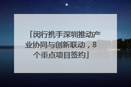 闵行携手深圳推动产业协同与创新联动，8个重点项目签约