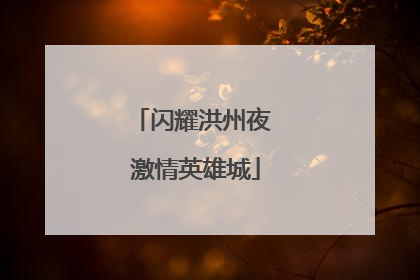 闪耀洪州夜 激情英雄城