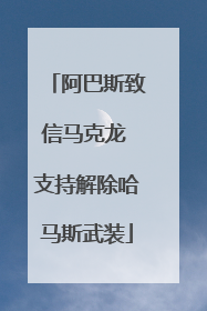 阿巴斯致信马克龙 支持解除哈马斯武装