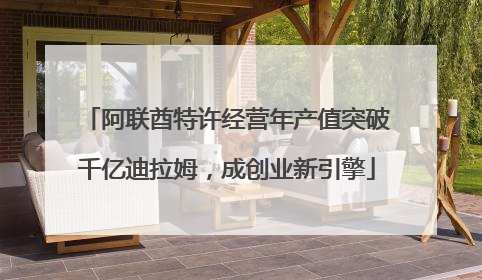 阿联酋特许经营年产值突破千亿迪拉姆，成创业新引擎