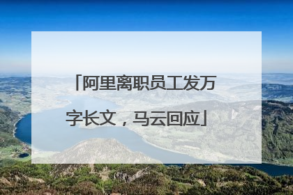 阿里离职员工发万字长文，马云回应
