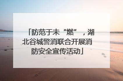防范于未“燃”，湖北谷城警消联合开展消防安全宣传活动