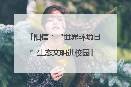 阳信：“世界环境日”生态文明进校园