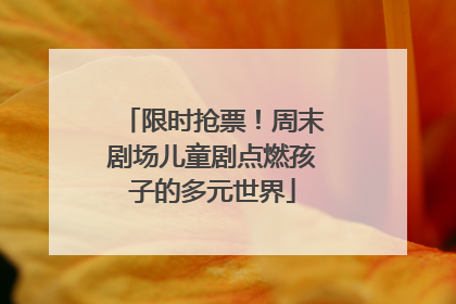 限时抢票！周末剧场儿童剧点燃孩子的多元世界