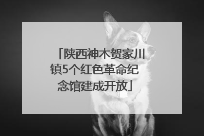 陕西神木贺家川镇5个红色革命纪念馆建成开放
