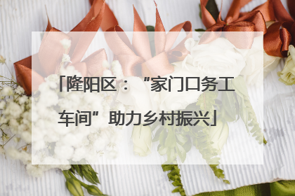 隆阳区：“家门口务工车间”助力乡村振兴