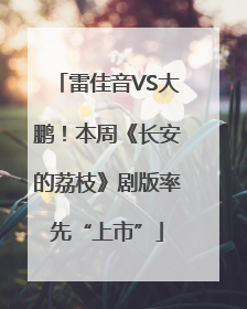 雷佳音VS大鹏！本周《长安的荔枝》剧版率先“上市”