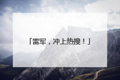 雷军，冲上热搜！