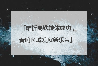 雄忻高铁转体成功，奏响区域发展新乐章
