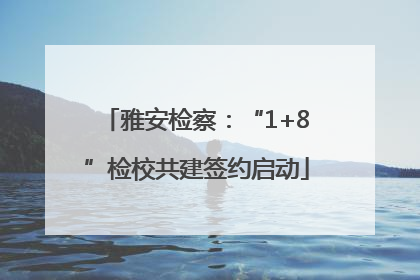 雅安检察：“1+8”检校共建签约启动