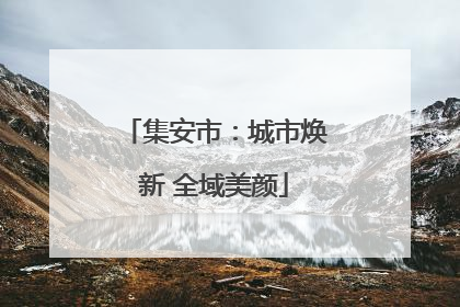 集安市：城市焕新 全域美颜