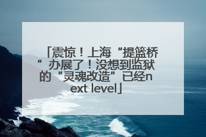 震惊！上海“提篮桥”办展了！没想到监狱的“灵魂改造”已经next level