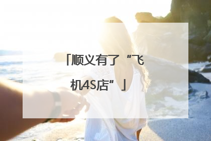 顺义有了“飞机4S店”