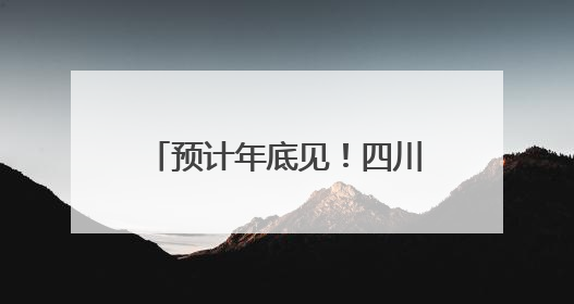 预计年底见！四川首款“懂情感”的机器人要来了，公司刚获数千万元融资