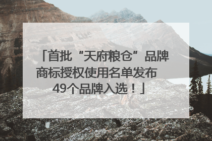首批“天府粮仓”品牌商标授权使用名单发布 49个品牌入选！