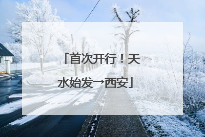 首次开行！天水始发→西安