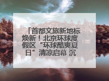 首都文旅新地标焕新！北京环球度假区“环球酷爽夏日”清凉启幕 沉浸式情绪体验赋能多元客群