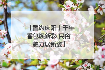 香约庆阳丨千年香包焕新彩 民俗魅力展新姿