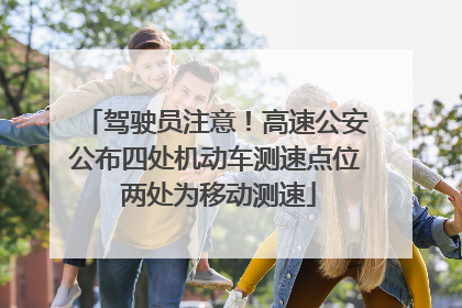 驾驶员注意！高速公安公布四处机动车测速点位 两处为移动测速