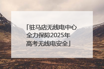 驻马店无线电中心全力保障2025年高考无线电安全