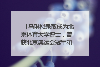 马琳拟录取成为北京体育大学博士，曾获北京奥运会冠军和4次世界杯冠军，张继科：他是神