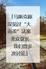 马斯克称没见过“大而美”法案 美众议长：我们曾多次讨论